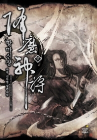 항마신장 11(랩훼손시반불)